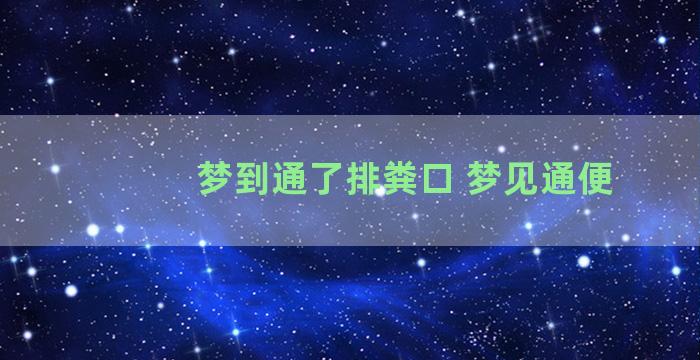 梦到通了排粪口 梦见通便